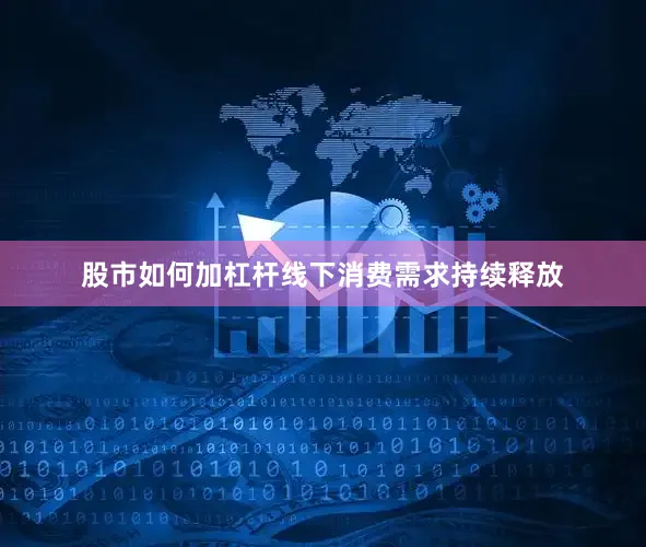 股市如何加杠杆　　线下消费需求持续释放