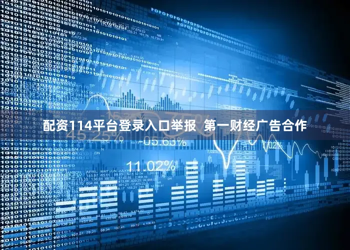 配资114平台登录入口举报  第一财经广告合作