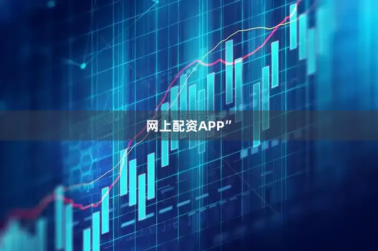 网上配资APP”