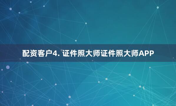 配资客户4. 证件照大师证件照大师APP