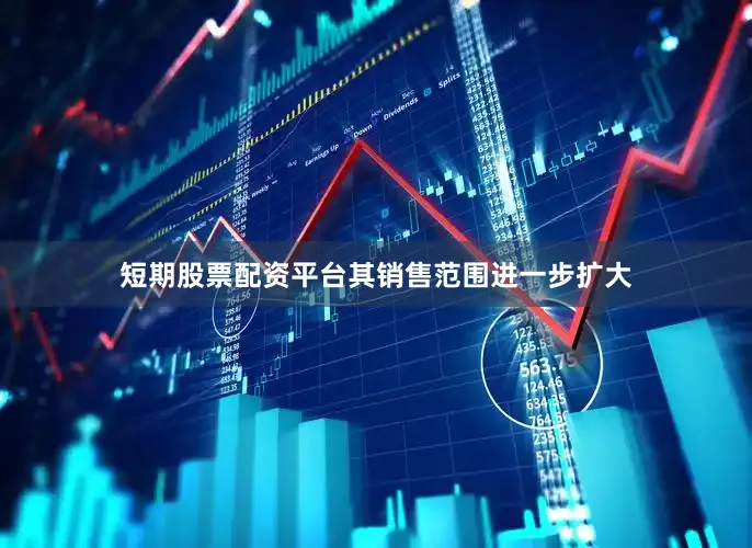 短期股票配资平台其销售范围进一步扩大