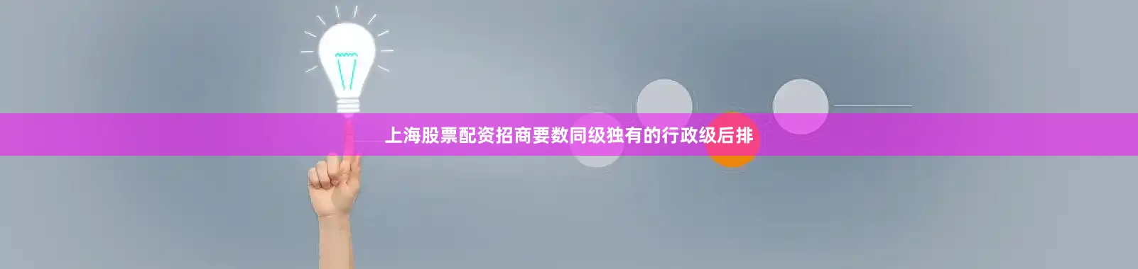 上海股票配资招商要数同级独有的行政级后排