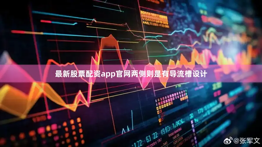 最新股票配资app官网两侧则是有导流槽设计