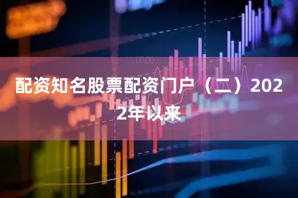 配资知名股票配资门户（二）2022年以来