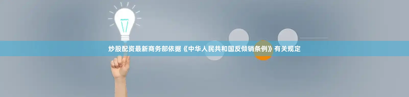 炒股配资最新商务部依据《中华人民共和国反倾销条例》有关规定